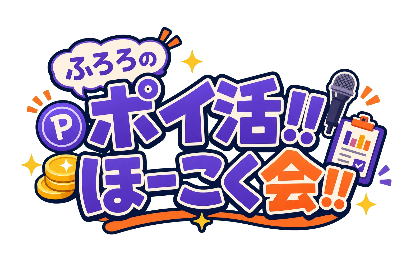 ふろろのポイ活!! ほーこく会!!
