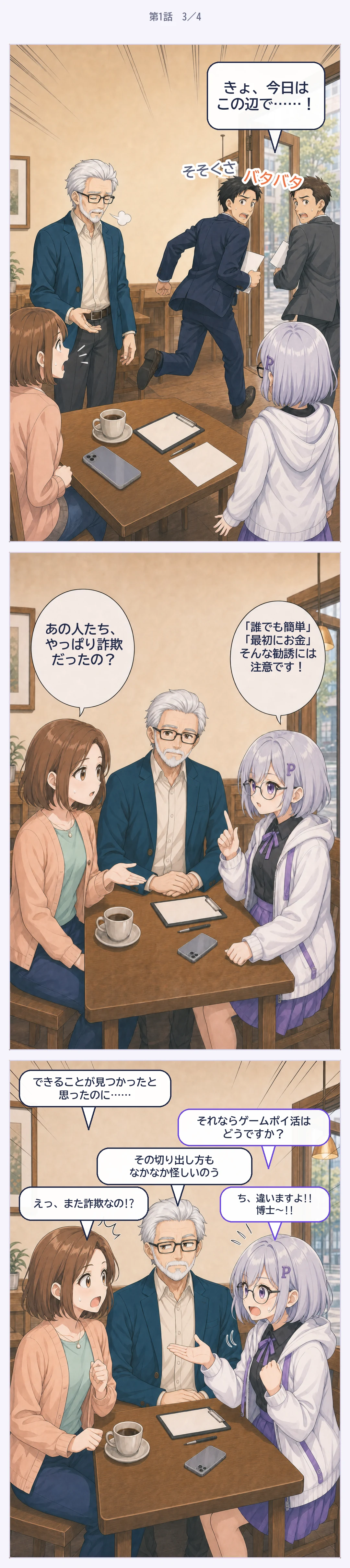 第1話3ページ目。勧誘役が逃げ、ふろろが怪しい勧誘への注意とゲームポイ活を紹介する場面。