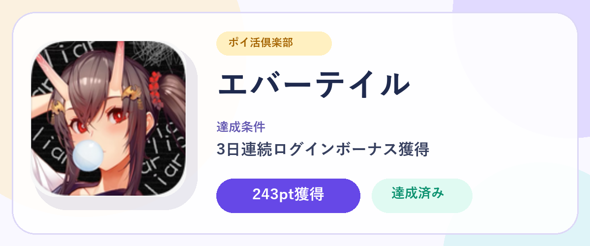 エバーテイル。ポイ活倶楽部で243pt獲得