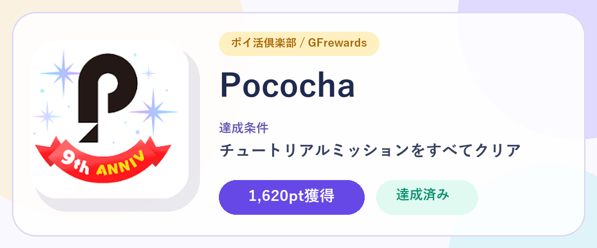 Pococha。ポイ活倶楽部 GFrewardsで1,620pt獲得