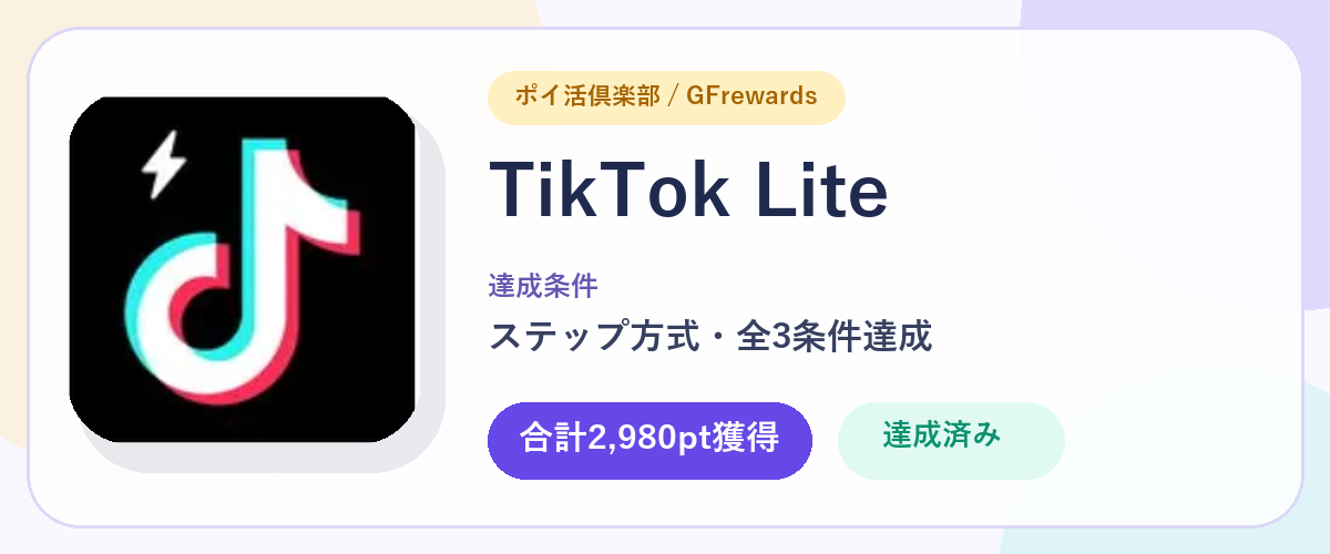 TikTok Lite。ポイ活倶楽部 GFrewardsで合計2,980pt獲得